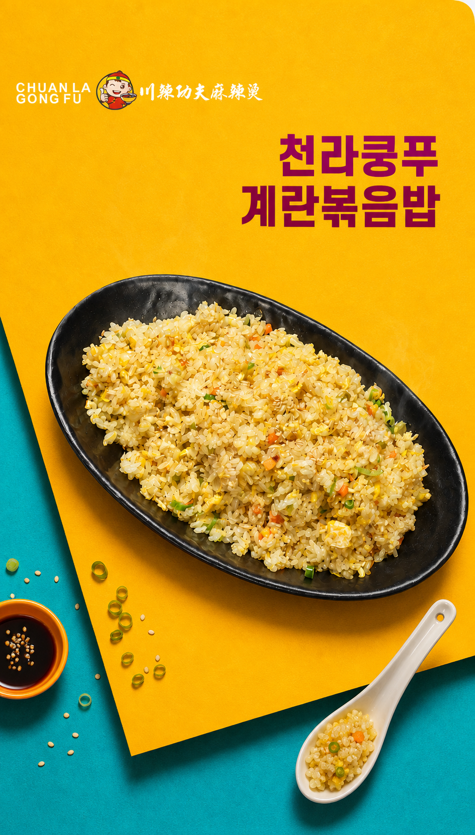 천라쿵푸 계란볶음밥