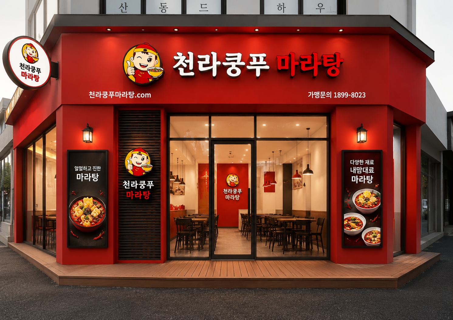 천라쿵푸마라탕