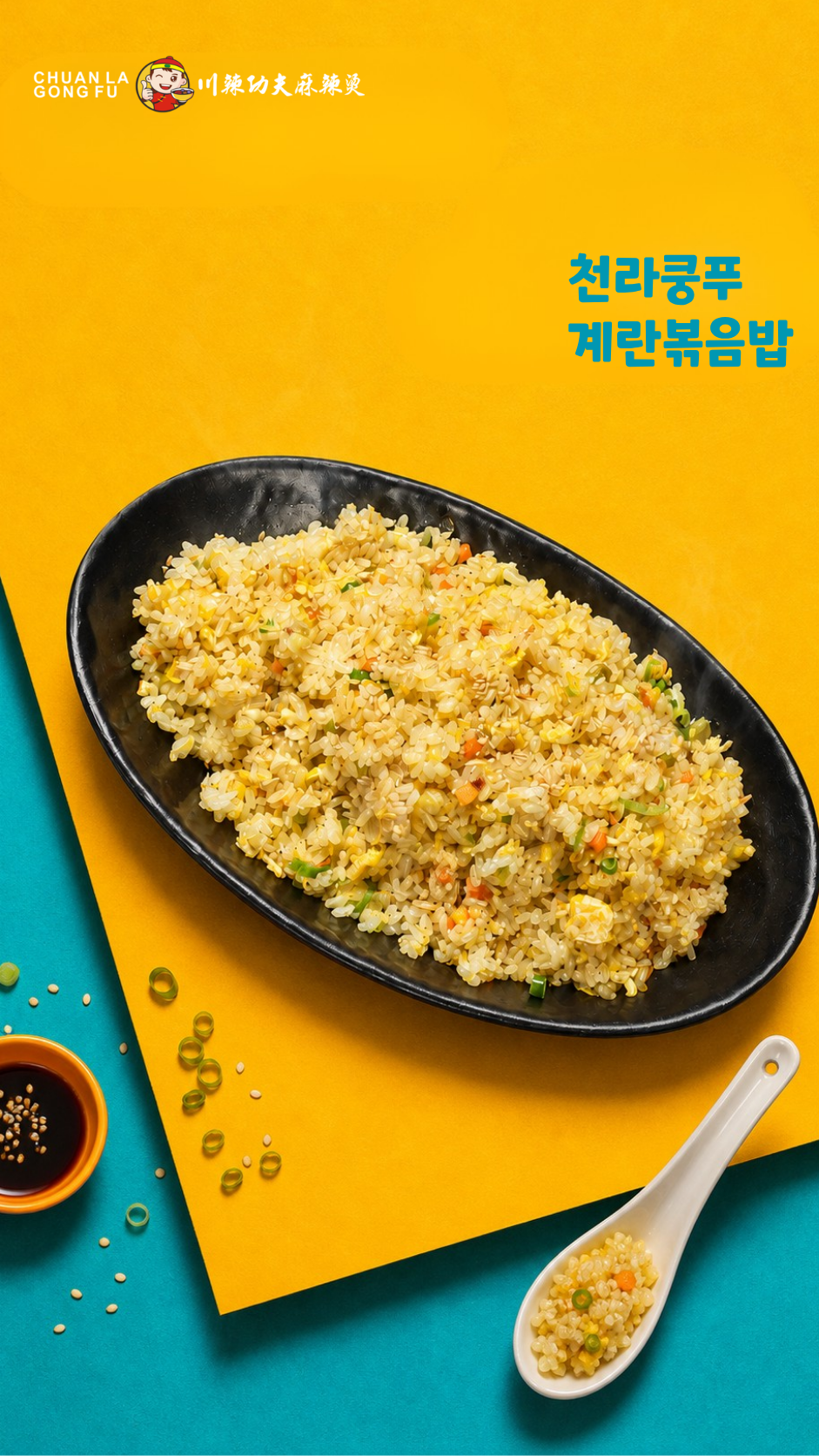 천라쿵푸 계란볶음밥