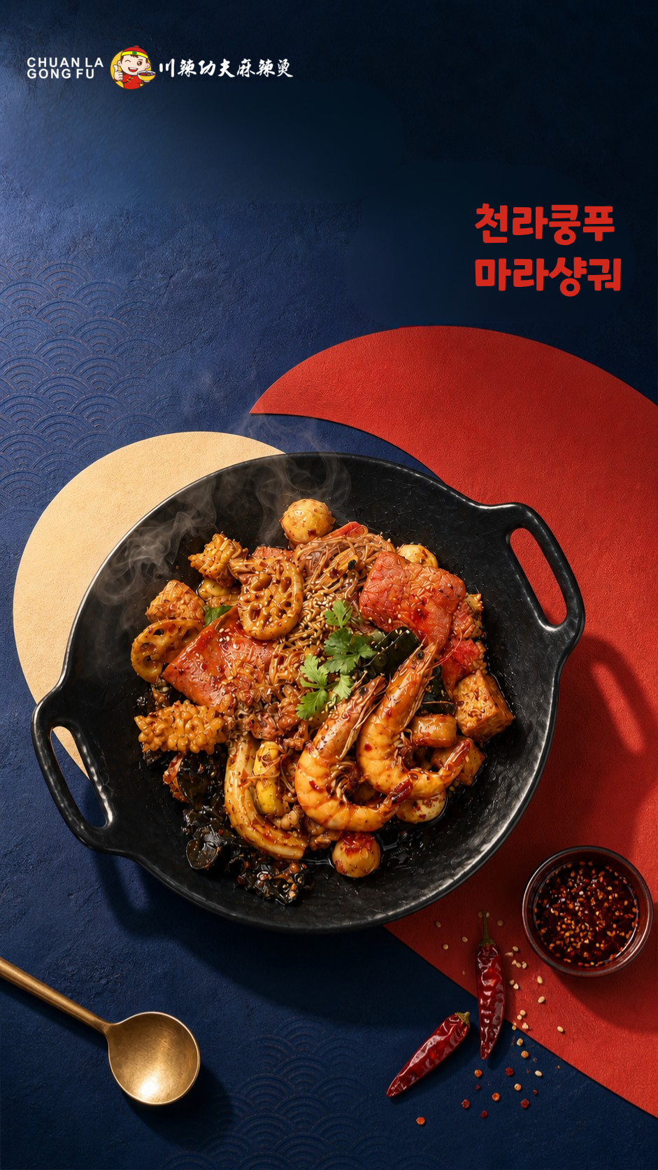천라쿵푸 마라샹궈
