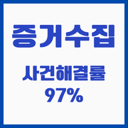 요한 사건해결률 97퍼센트