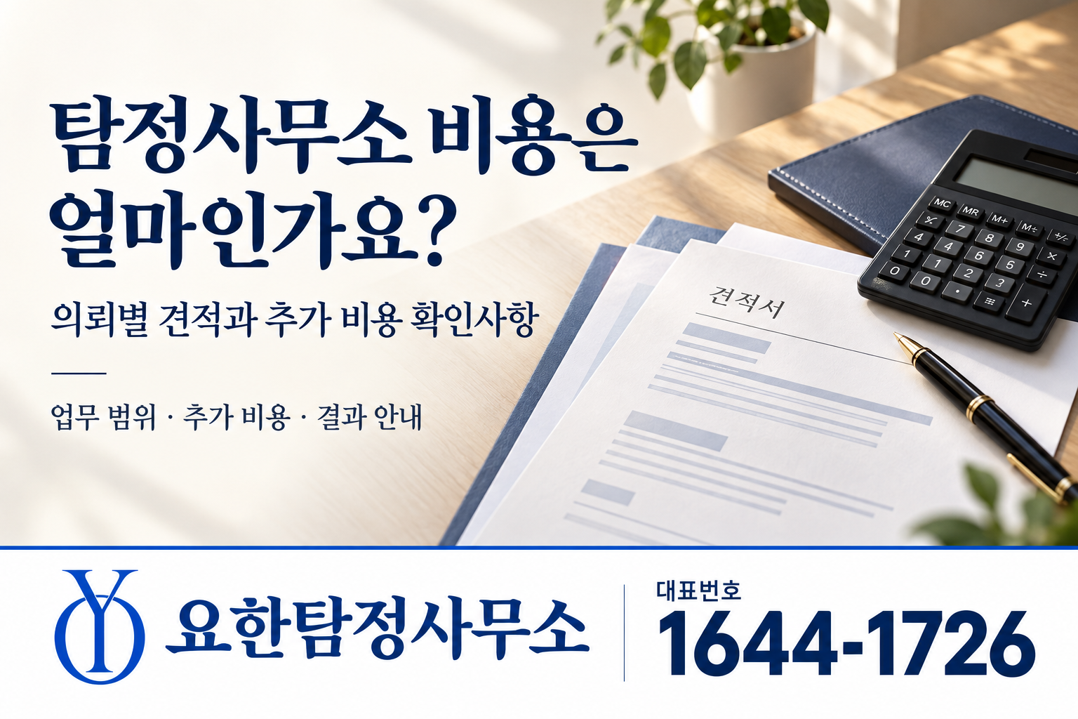 탐정사무소 의뢰별 견적과 추가 비용 확인사항 안내 — 요한탐정사무소, 대표번호 1644-1726