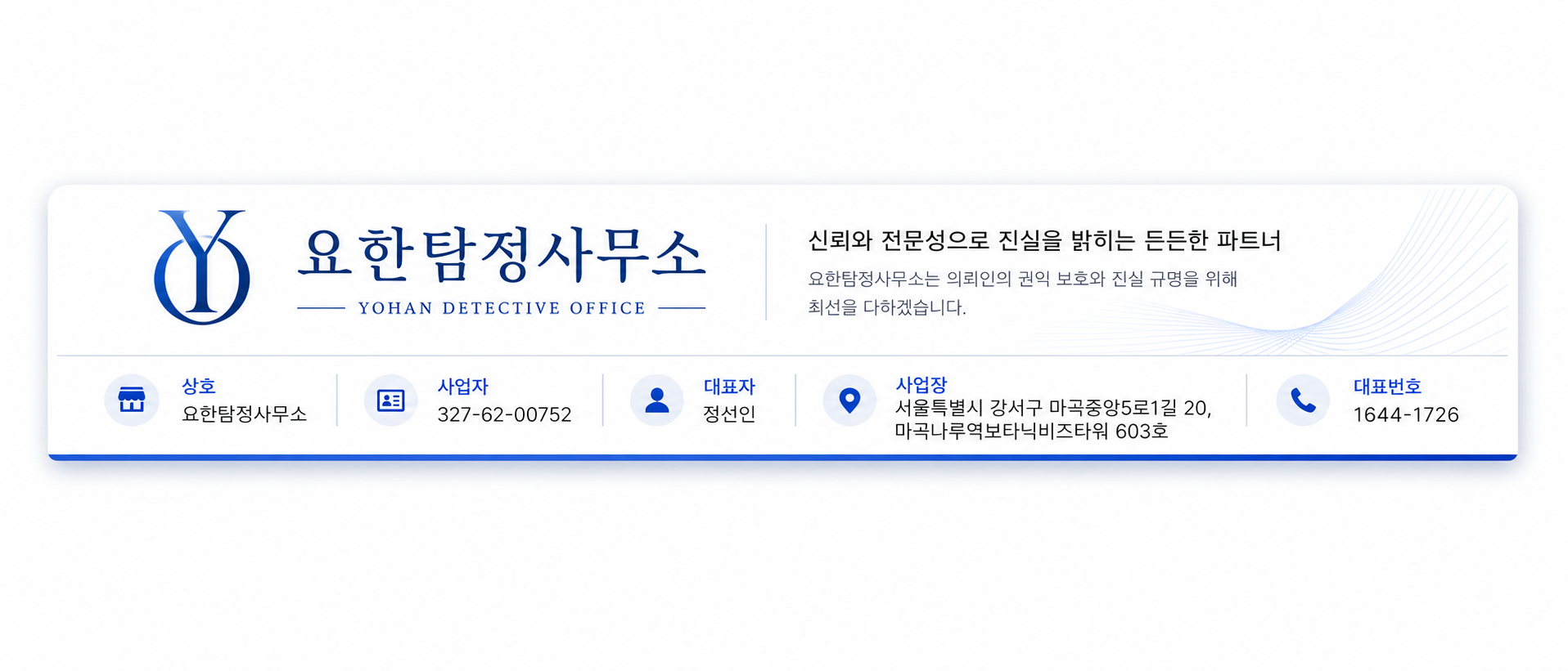 요한탐정사무소 사업자 정보