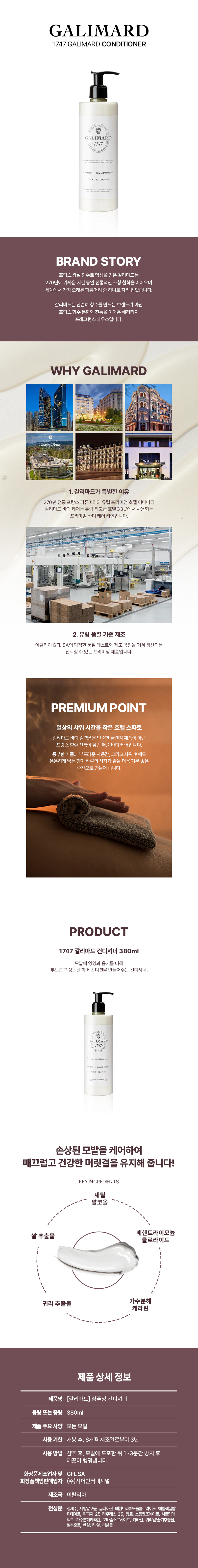 GALIMARD 갈리마드 컨디셔너 380ml