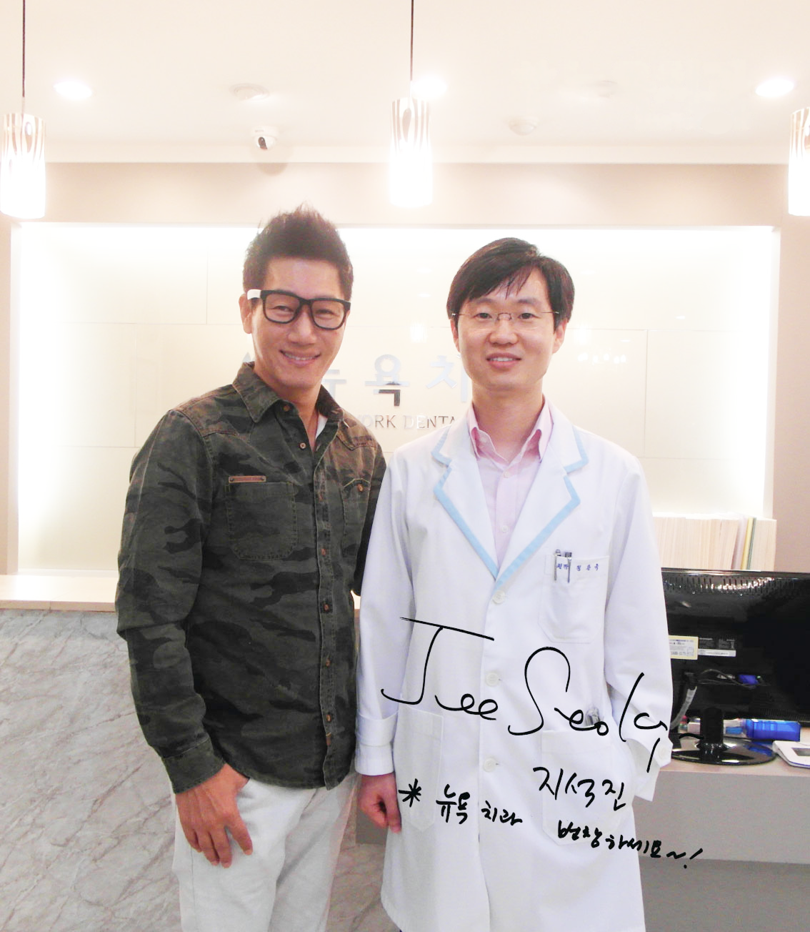 뉴욕치과 원장님과 방송인 지석진