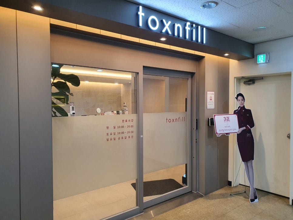 Exterior of Toxnfill Clinic, Ilsan Juyeop