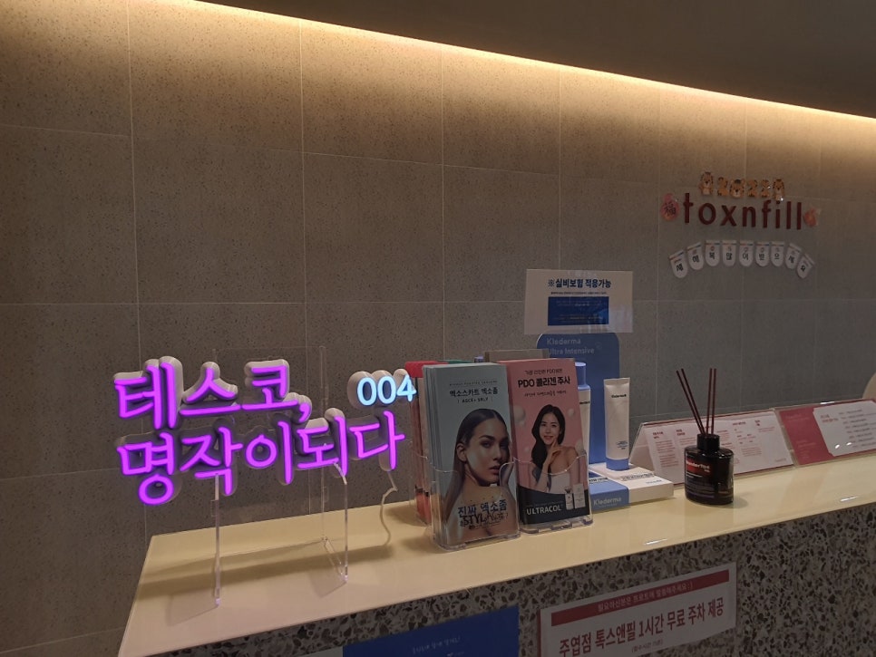 TESSKO Becomes a Masterpiece #004 neon sign at Toxnfill Clinic, Ilsan Juyeop