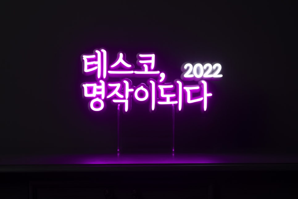 The TESSKO Becomes a Masterpiece neon recognition plaque