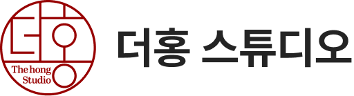 더홍스튜디오