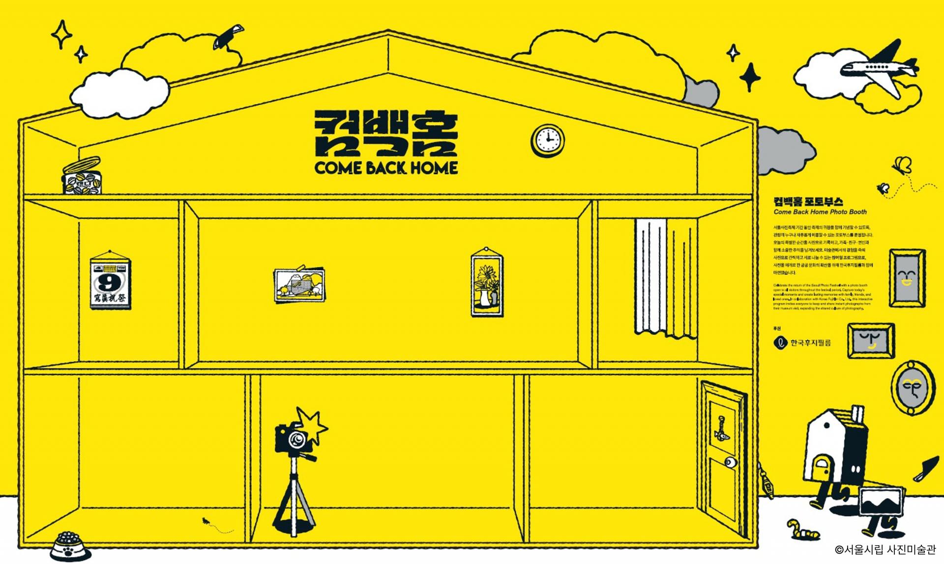 보도이미지1_한국후지필름(주), 서울사진축제 공식 후원…‘컴백홈 포토부스’로 시민 참여 확대_260409.jpg