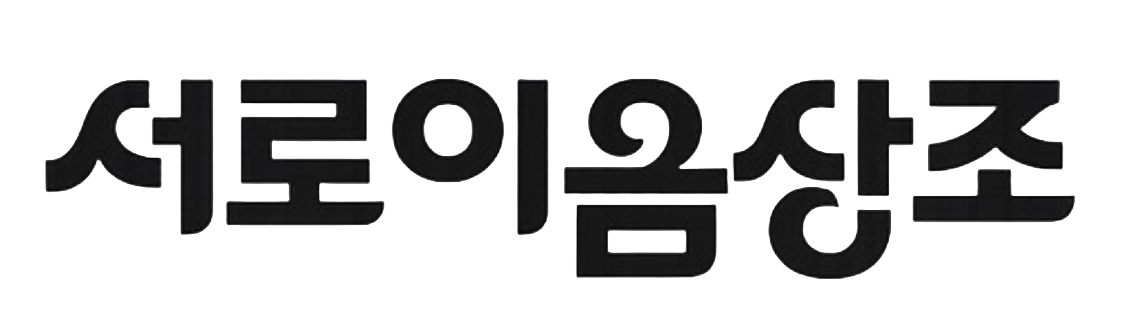 서로이음상조