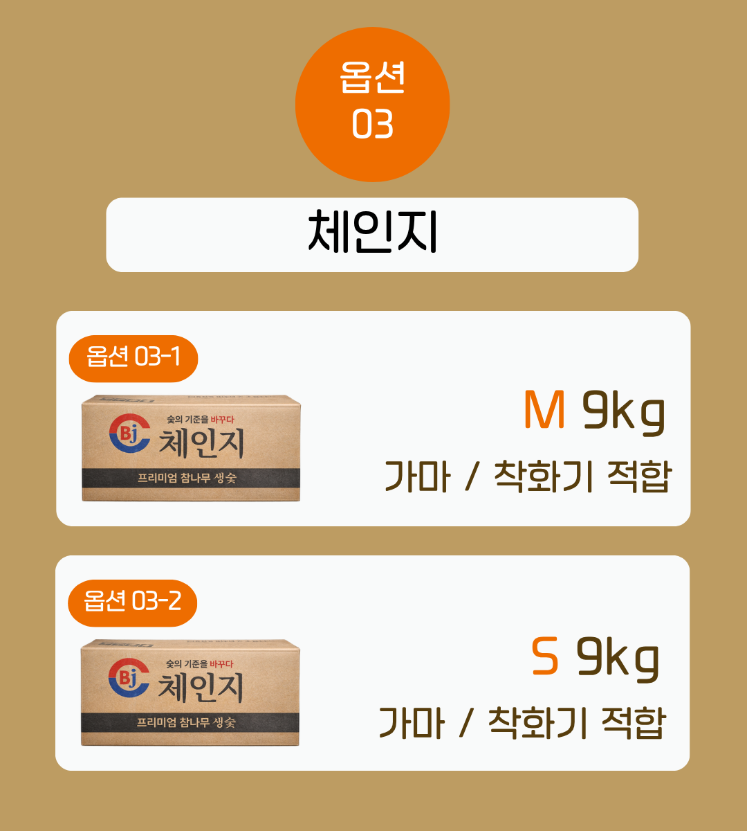 [체인지] 프리미엄 참나무숯 체인지 9kg