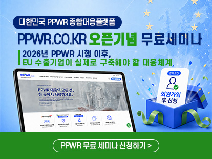 PPWR 무료 실무 세미나 신청하기