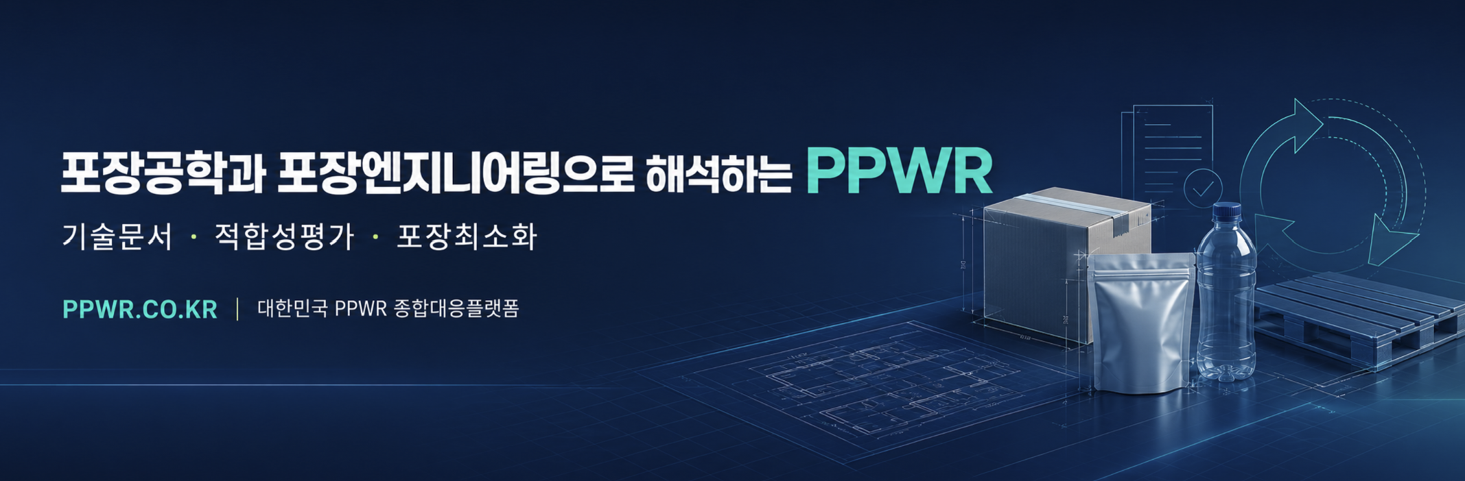 유럽 PPWR 포장재 관련 이미지 1