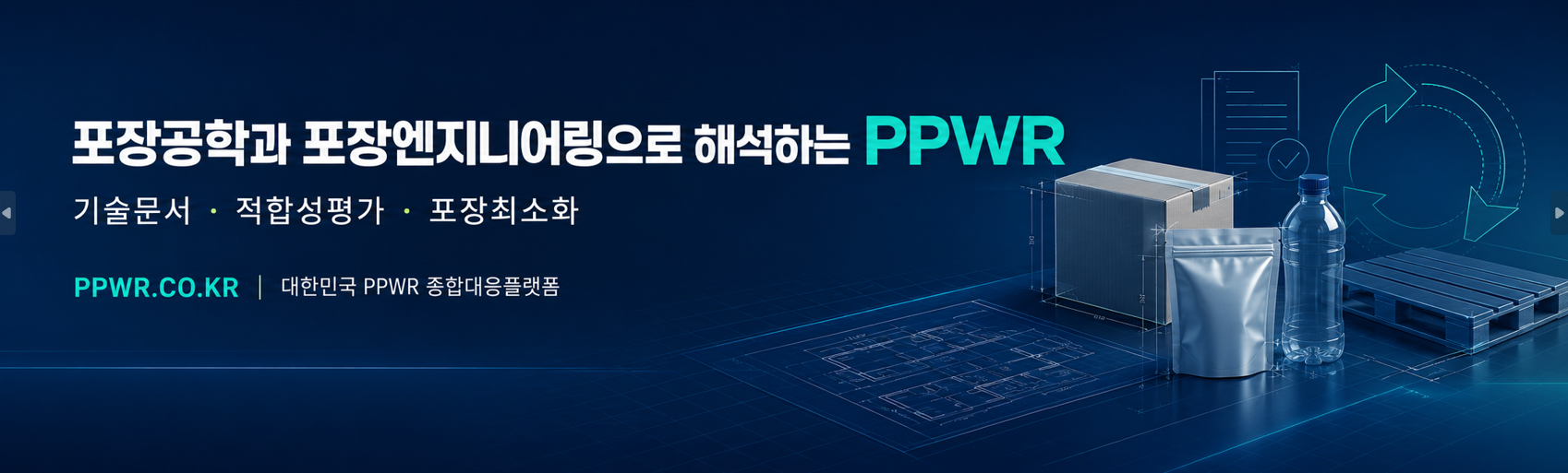 PPWR 기술문서 상단 이미지