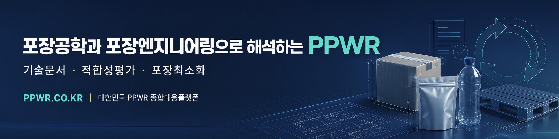 PPWR 관련 기사 상단 이미지