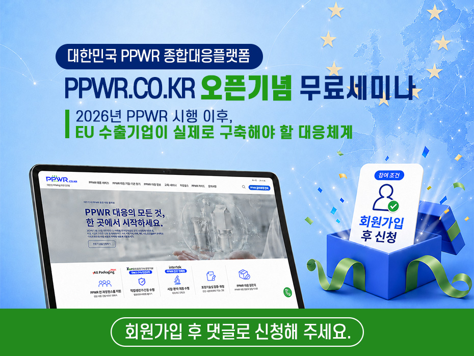 대한민국 PPWR 종합대응플랫폼 오픈 기념 무료 실무 세미나