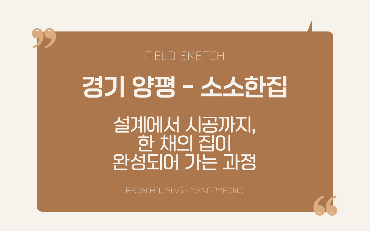 소소한집 현장