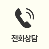 전화 상담