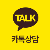카카오톡 상담