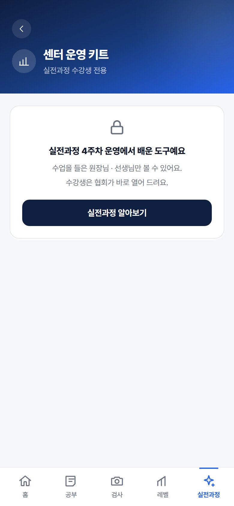H7 강사 앱 수강생 전용 잠금 화면