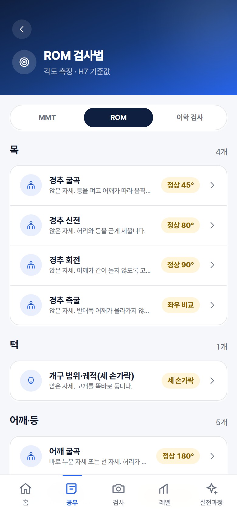 H7 강사 앱 ROM 검사 정상 기준 화면