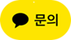 카카오톡 채널 채팅하기 버튼