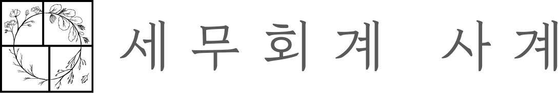세무회계 사계