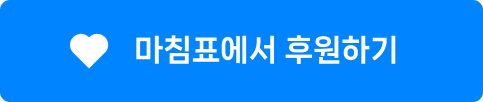 30초 후원하기