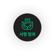 서명 참여