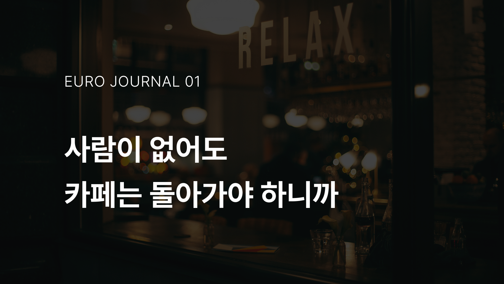 사람이없어도 카페는 돌아가야하니까_title.png