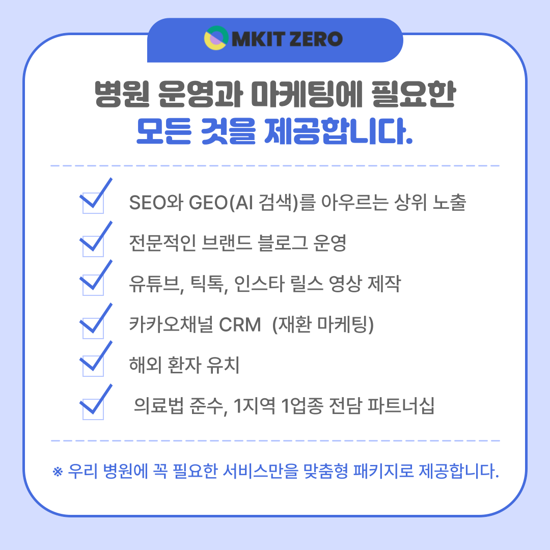 메킷제로가제공하는병원마케팅상품리스트