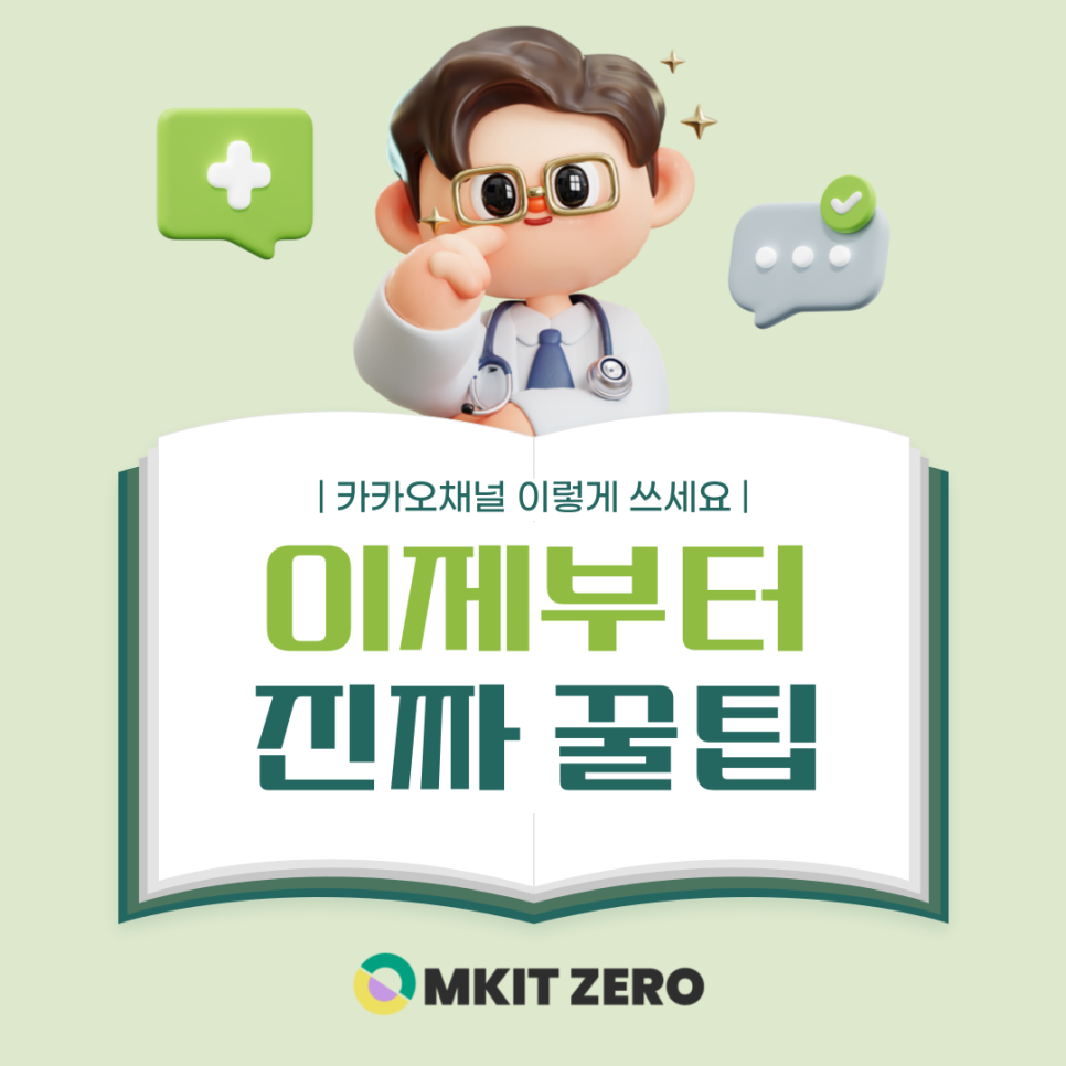 카카오채널꿀팁안내