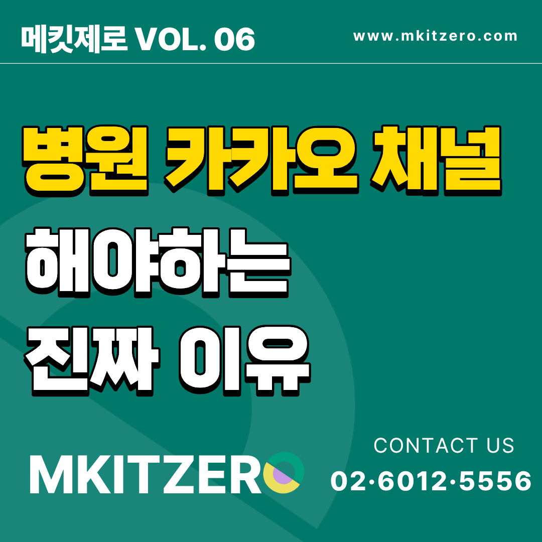 병원카카오채널해야하는진짜이유표지