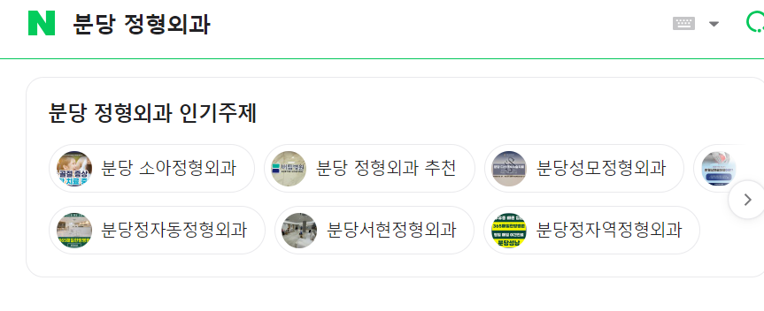 네이버에분당정형외과인기주제