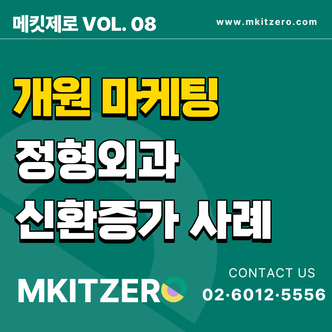 개원마케팅정형외과사례표지