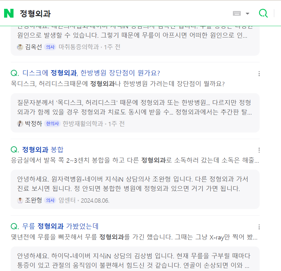 네이버에 검색하는 예비 환자들의 정형외과검색사례