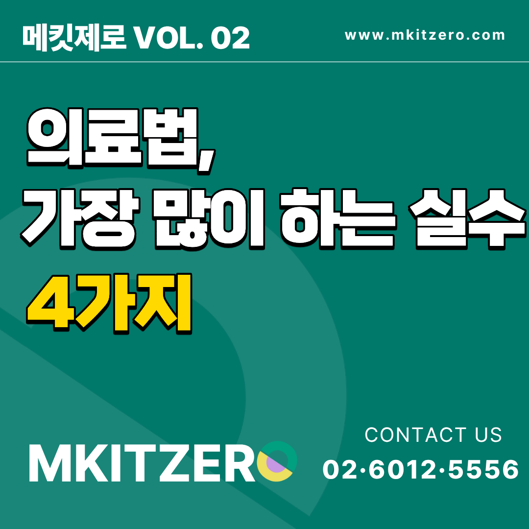 의료법가장많이하는실수4가지 표지
