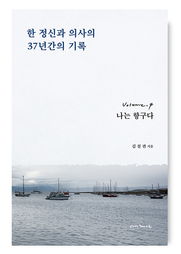 한 정신과 의사의 37년간의 기록 (전4권)