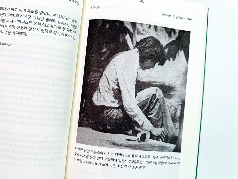 유리 예고로프의 이탈리아 일기 1976