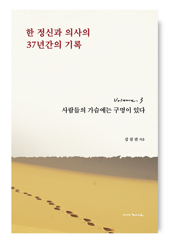 한 정신과 의사의 37년간의 기록 (전4권)