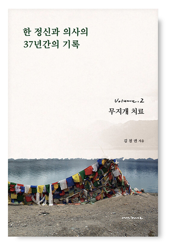 한 정신과 의사의 37년간의 기록 (전4권)