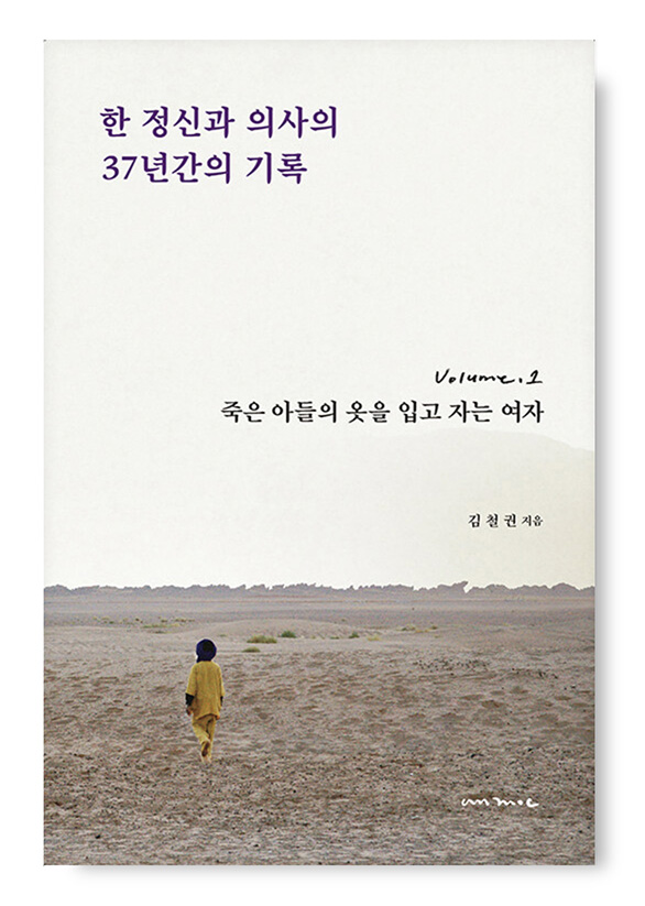 한 정신과 의사의 37년간의 기록 (전4권)
