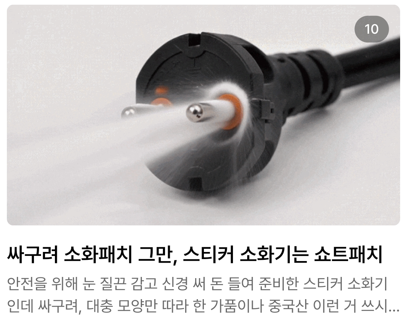 콘센트 화재 방지 스티커 쇼트패치 12개입