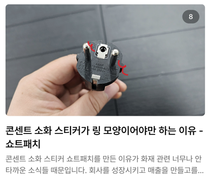 콘센트 화재 방지 스티커 쇼트패치 12개입