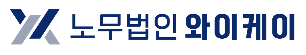 노무법인 와이케이 YK | 노동사건 · 중대재해 · 산업안전 전문 노무법인