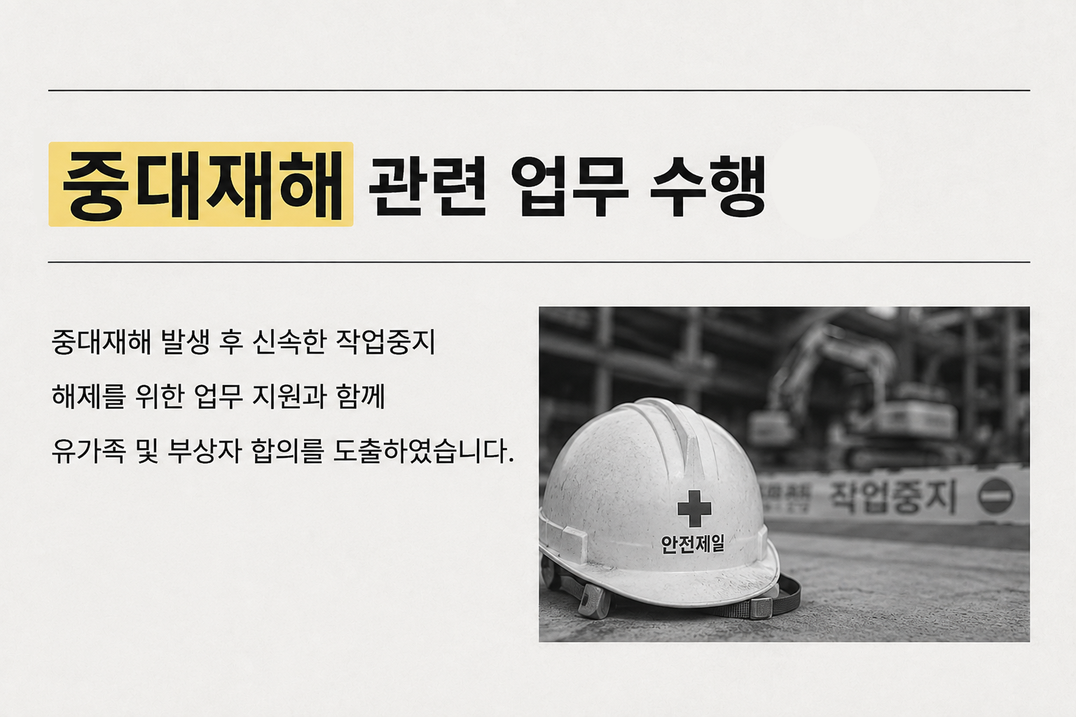 중대재해 관련 업무 수행 관련 이미지