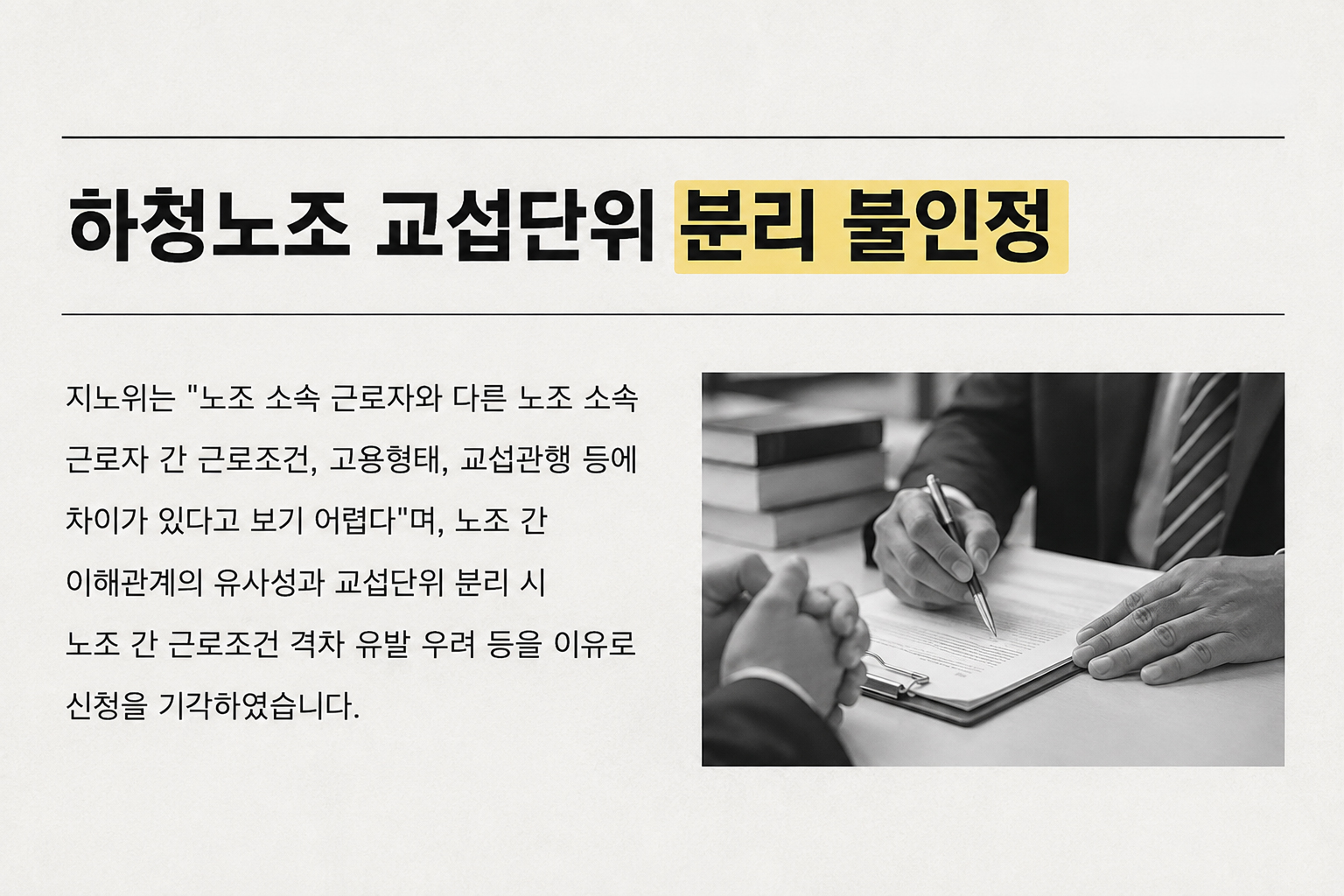 하청노조 교섭단위 분리 불인정 관련 이미지