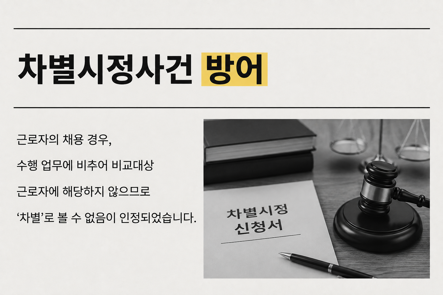 차별시정사건 방어 관련 이미지