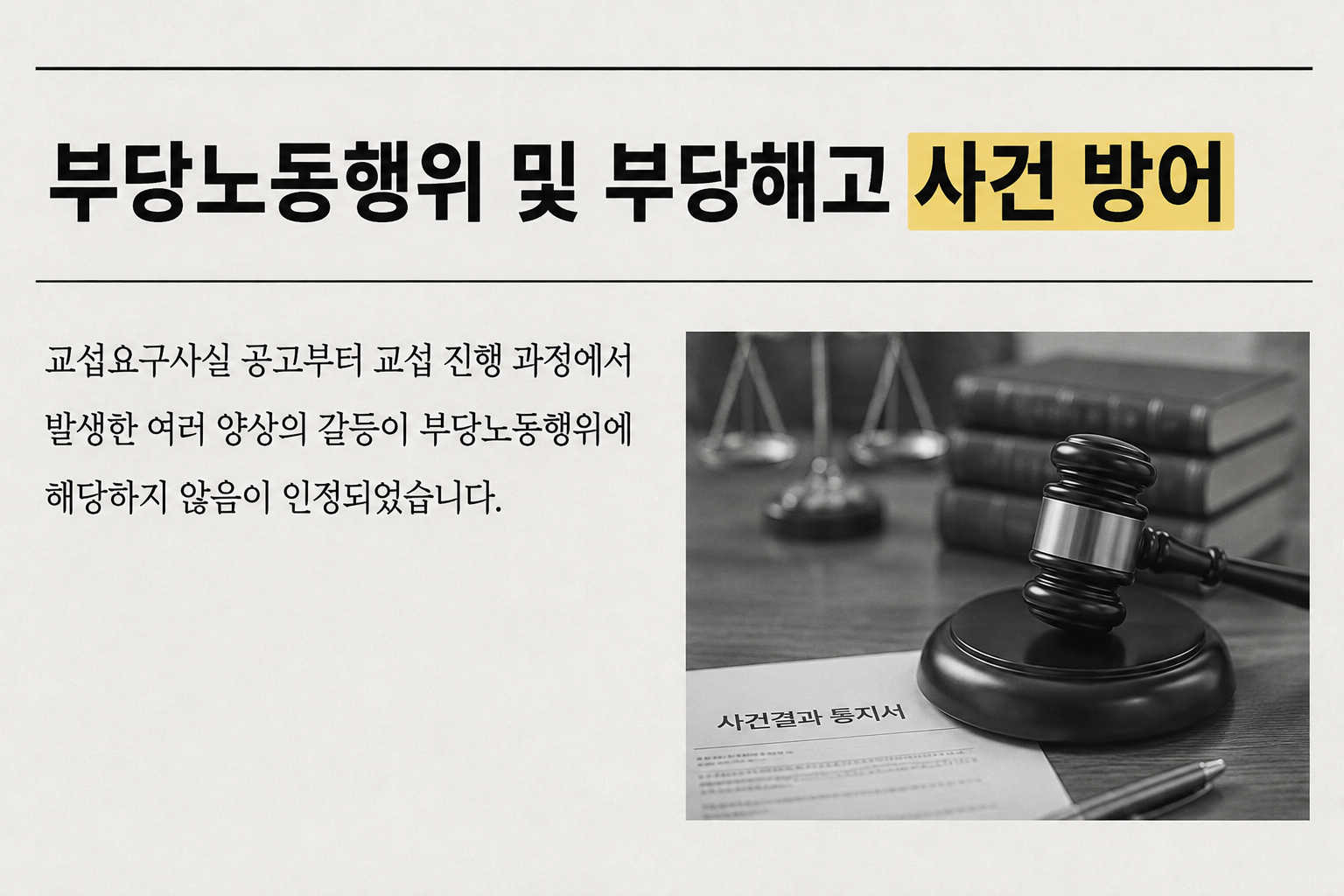 부당노동행위 및 부당해고 사건 방어 관련 이미지